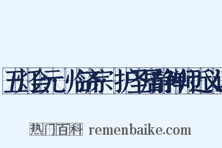 五灯会元·临济宗·护圣居静禅师近义词是什么意思的图片
